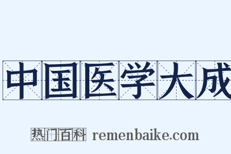 中国医学大成是什么意思的图片